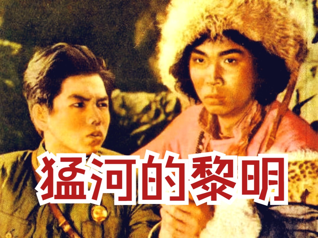 [图]【反特】《猛河的黎明（1955）》红色经典反特谍战影片童年回忆怀旧经典  藏区解放战争历史题材黑白老电影完整版免费观看