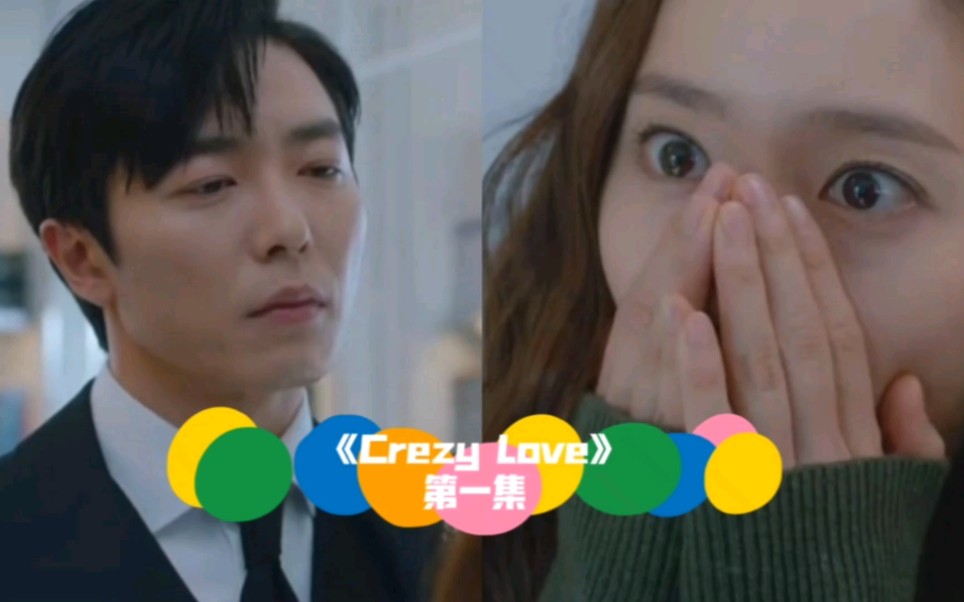 [图]《Crazy Love》第一集抢先看[中字]