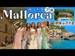 Download Video: 【kayan.c蔡嘉欣】5個美女的西班牙Mallorca  馬略卡之旅 跳進果凍海 恬靜￼海邊小鎮 自駕遊 平靚正物價 超好味的歐洲海島［下集］