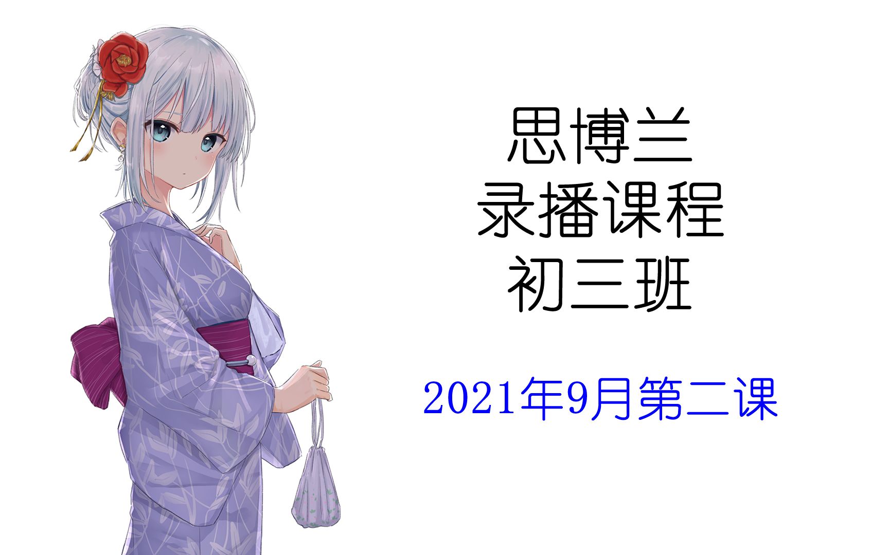 思博兰2021年9月录播课初三班哔哩哔哩bilibili