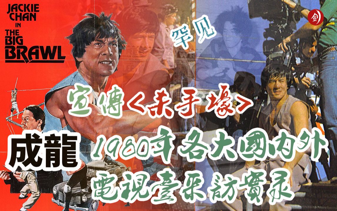 成龙1980年为宣传电影<杀手壕>,接受各大国内外电视台的采访节目,压箱底的画质...哔哩哔哩bilibili