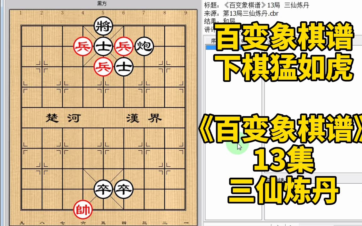 有炮双士双卒防守得住三兵么?正刚刚好《百变象棋谱》13三仙炼丹