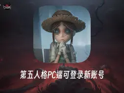 Download Video: 【已过时看置顶评论】第五人格新号登录PC端（这回真不是标题党）