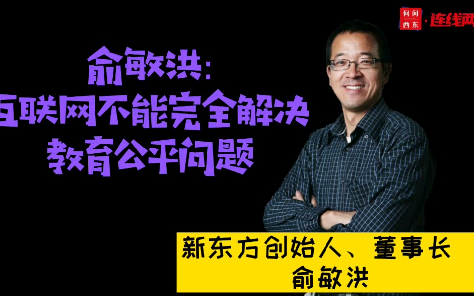 俞敏洪:互联网不能完全解决教育公平的问题【何问西东ⷨ🞧𚿤𘤤𜚣€‘哔哩哔哩bilibili