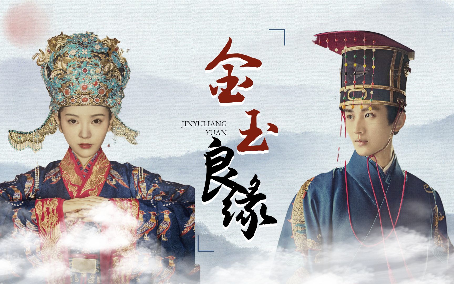 【山河月明|成毅x雨婷儿】朱棣x徐妙云:就算是天定的良缘,也会有辛苦