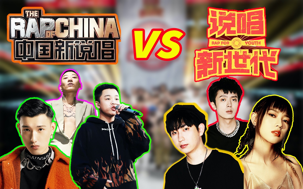 【真漂亮】说唱新世代最佳歌曲 vs 中国新说唱最佳歌曲 ！