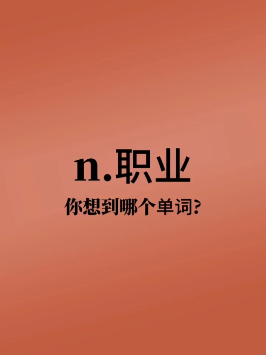 你第一眼想到哪些单词❓快在评论区打下你的答案吧❗四级‖六级‖专四‖专八‖雅思‖口语‖学习打卡‖英语学习Day14哔哩哔哩bilibili