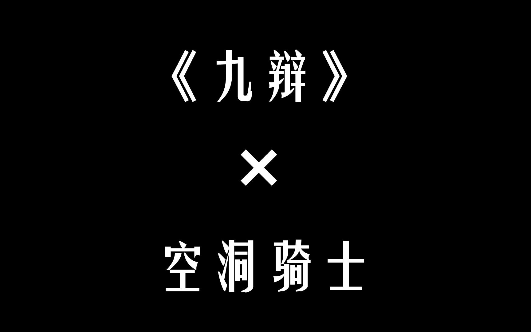 [图]【九辩朗诵】秋日，聆听来自楚地与圣巢的孤独