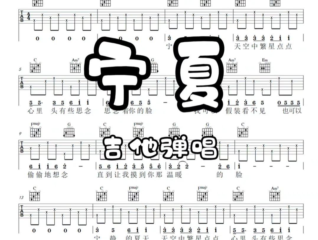 吉他弹唱梁静茹《宁夏》适合吉他初学者的吉他谱哔哩哔哩bilibili