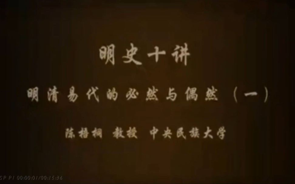 明清易代的必然与偶然哔哩哔哩bilibili