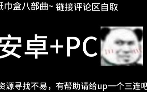 [图]【游戏分享】纸巾盒八部曲PC+安卓 链接在评论区