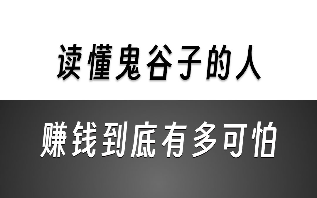 《鬼谷子》里的赚钱之道,听懂的人都实现了财务自由哔哩哔哩bilibili