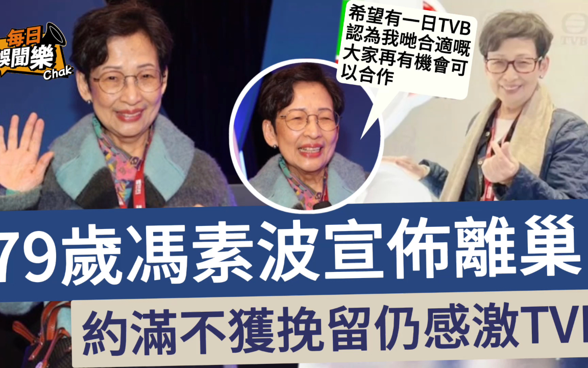 不获TVB续约!79岁冯素波正式宣布离巢:制度上不适合年长人士!哔哩哔哩bilibili