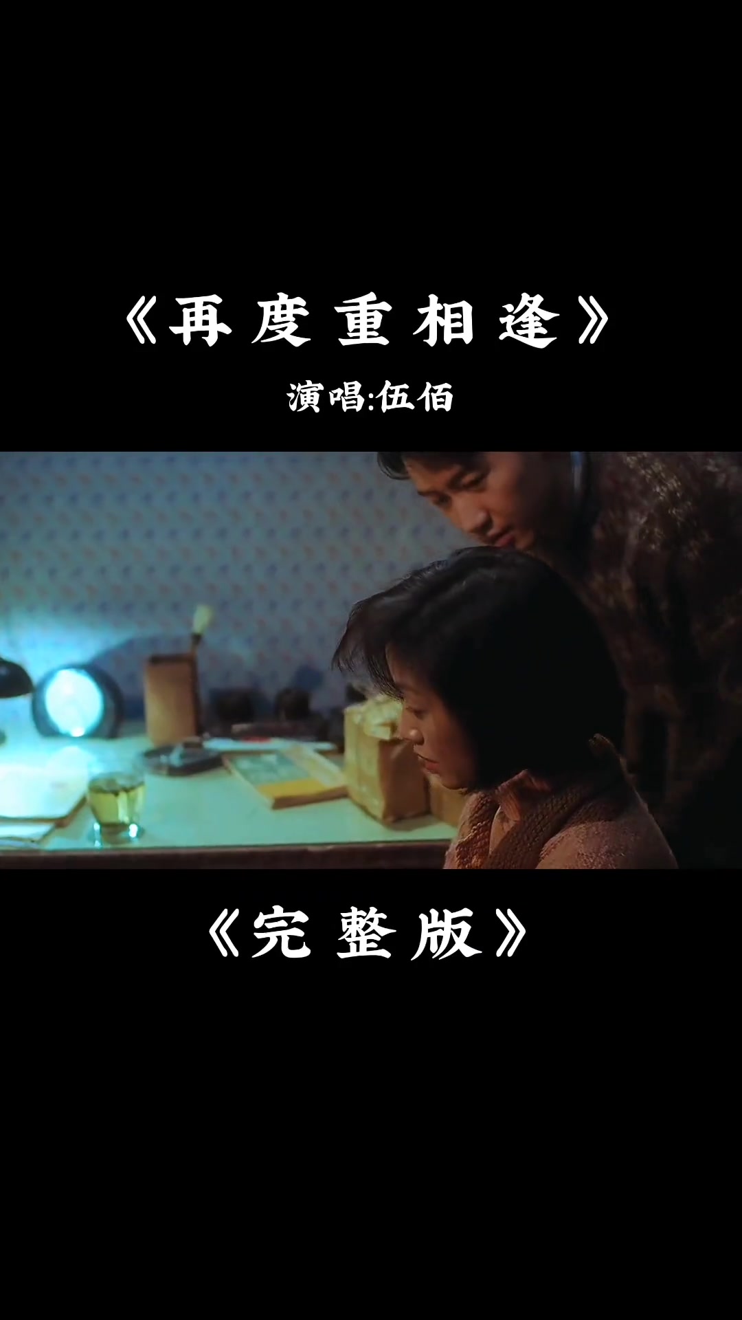 歌曲再度重相逢(伍佰的经典歌曲再度重相逢)