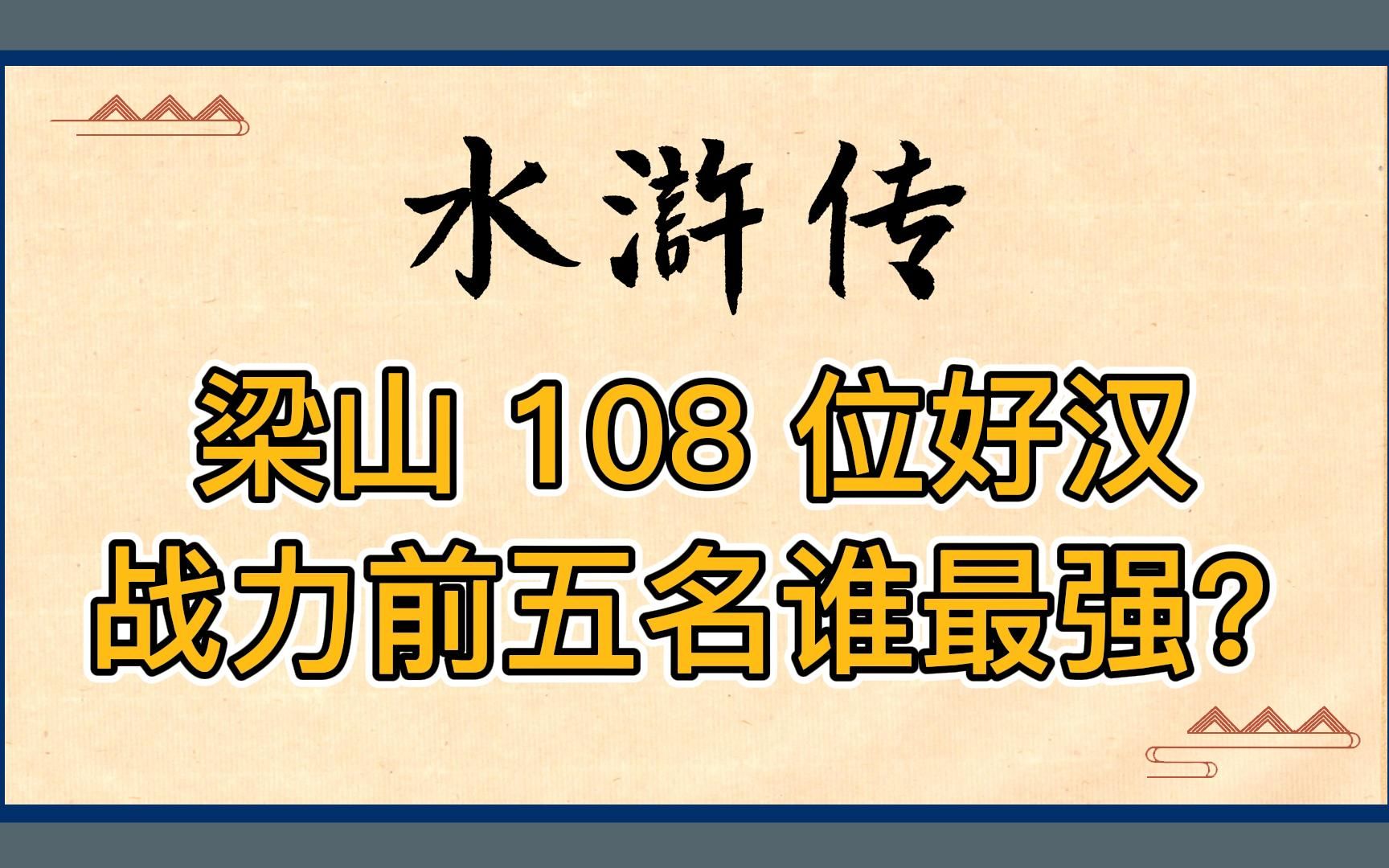 水浒传:梁山108位好汉战力排行榜前五名!林冲、武松、鲁智深都打不过他!哔哩哔哩bilibili