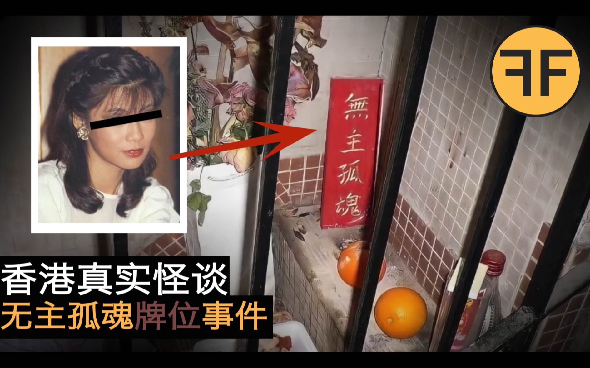 [图]15年香港怪谈，5星级酒店“无主孤魂”牌位诡异事件，竟然是某位女影星？