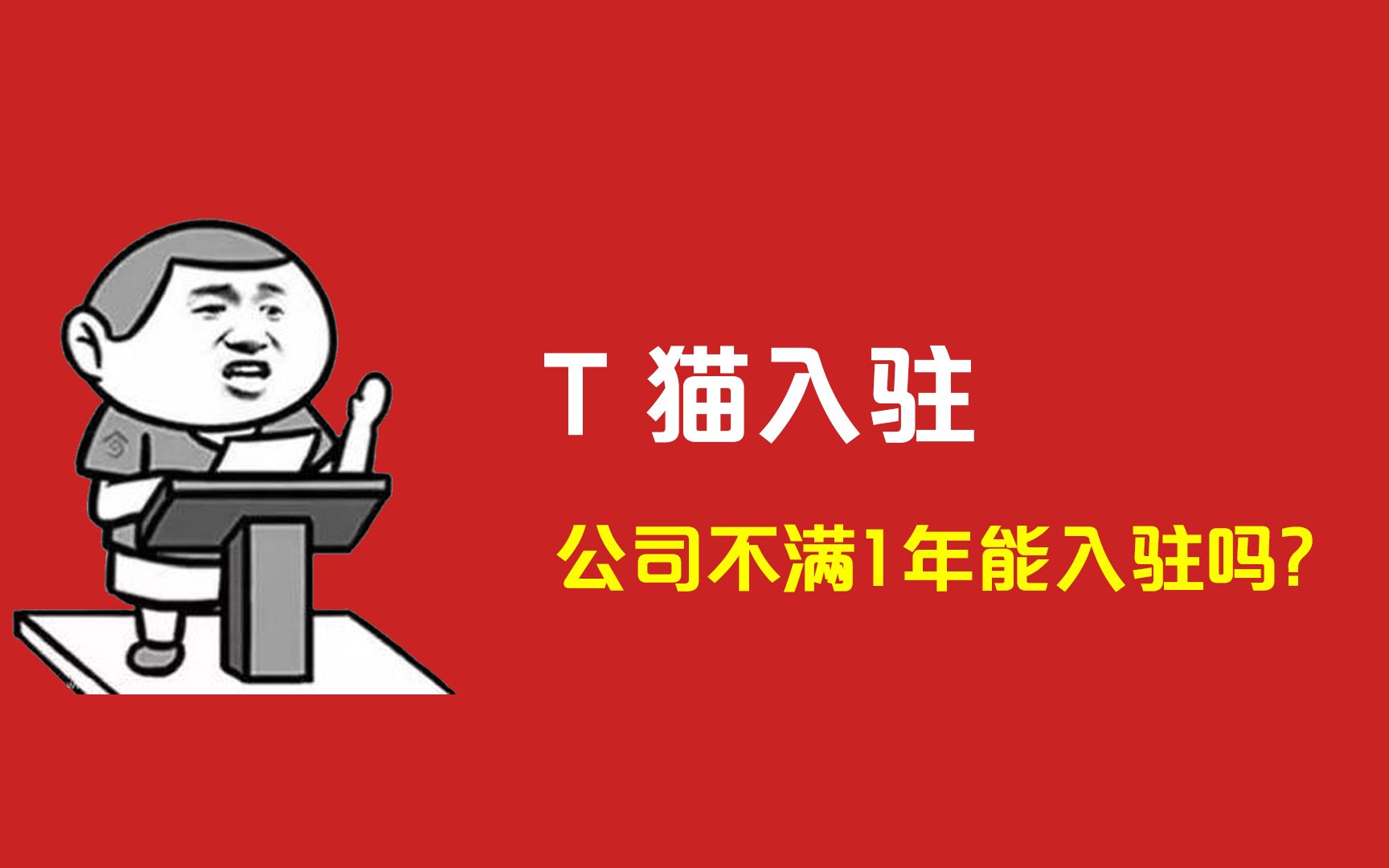 天猫入驻,公司不满1年怎么办?公司年限规则,需要满足2年吗?对公司的要求有哪些?条件费用ppt运营计划书门槛流程技巧哔哩哔哩bilibili