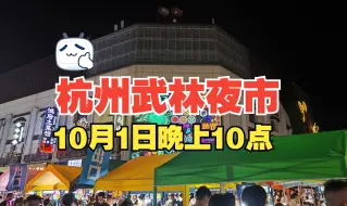 Tải video: 杭州热闹的武林夜市，10月1日晚上10点现状