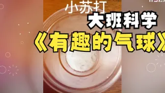 幼儿园优质微课：大班科学《有趣的气球》