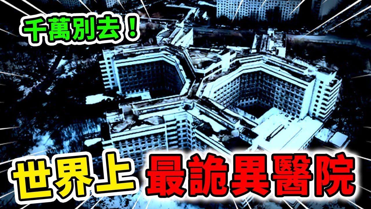 世界上最诡异的10个医院!比鬼屋还离谱,其中一家就在台湾!哔哩哔哩bilibili
