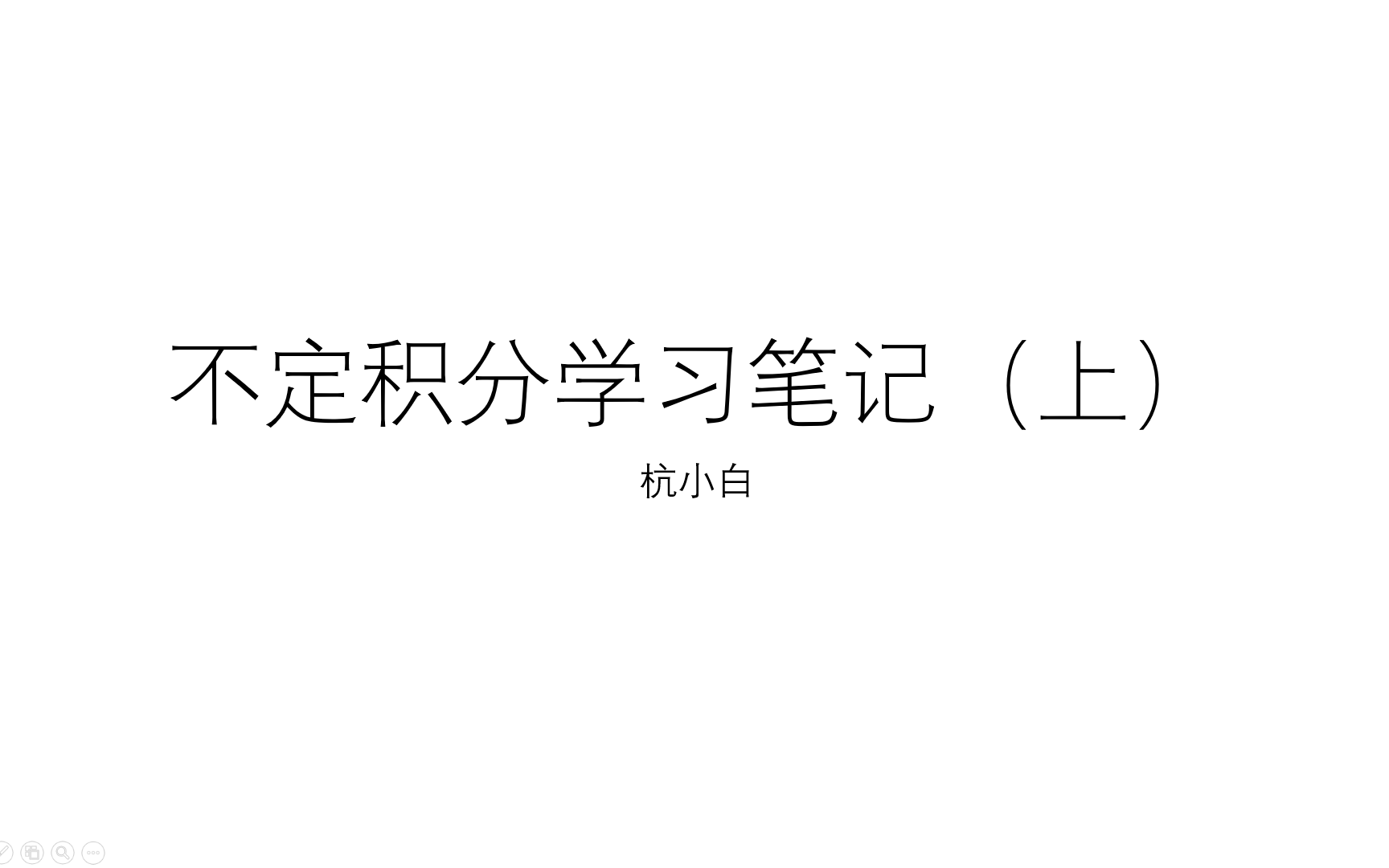 【小白的完美数学教室】高等数学学习笔记(不定积分上)哔哩哔哩bilibili