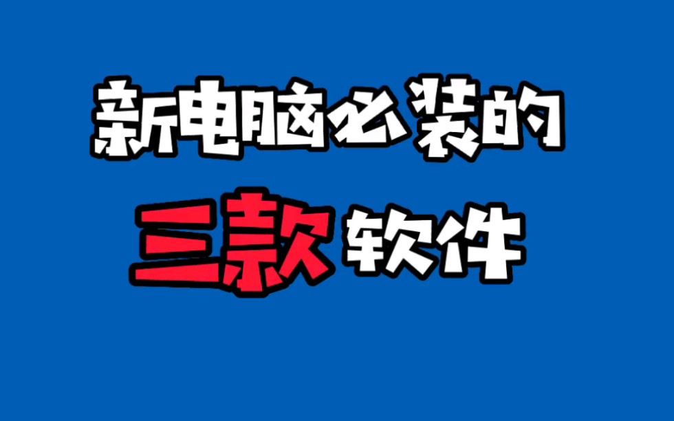 新电脑一定要安装3款软件!是新电脑哦哔哩哔哩bilibili