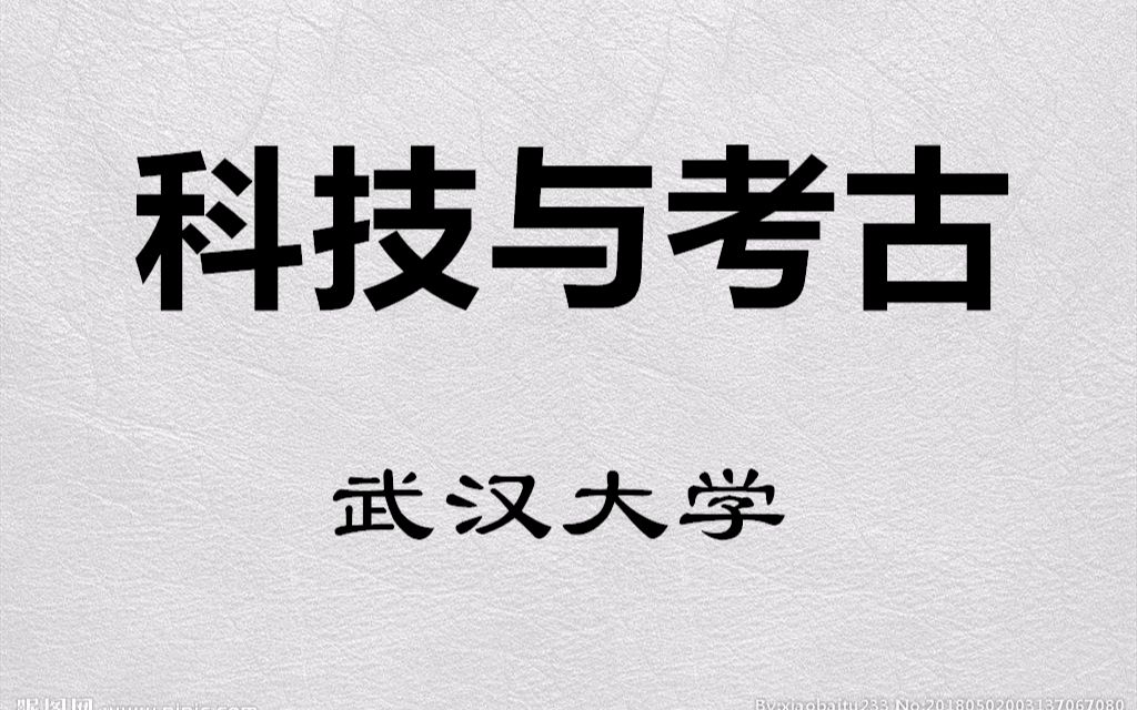 【公开课】武汉大学:科技与考古哔哩哔哩bilibili