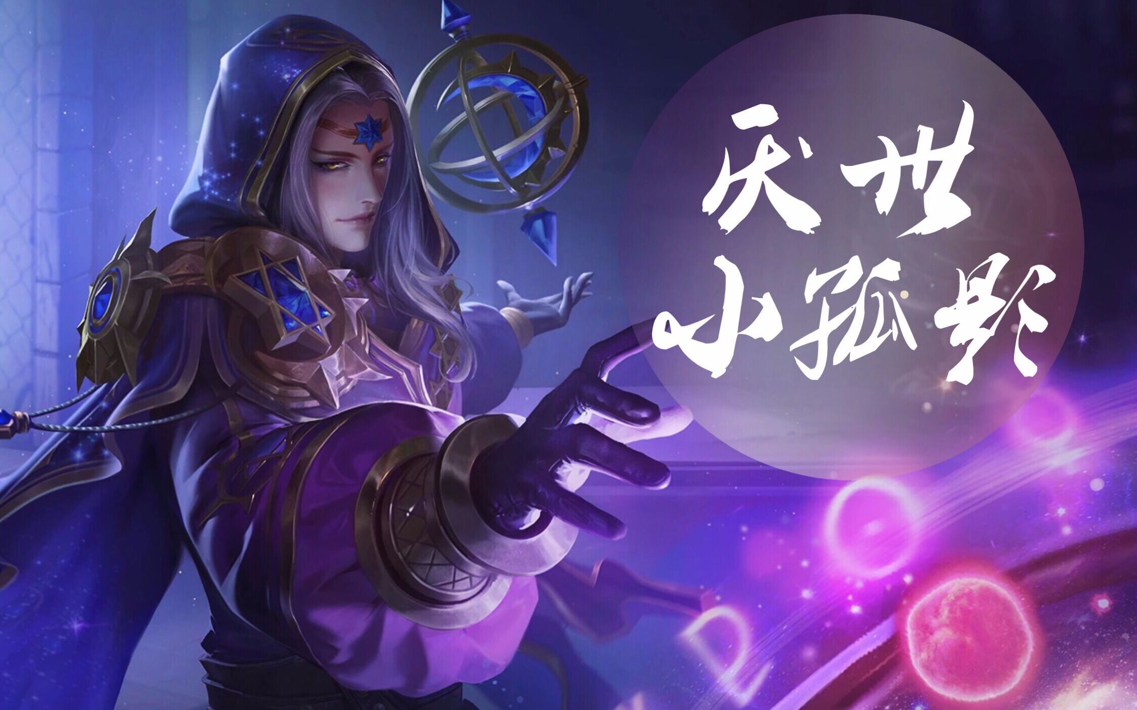 【孤影王者荣耀】50输出的明世隐,输出辅助都是我,你们躺好就行了