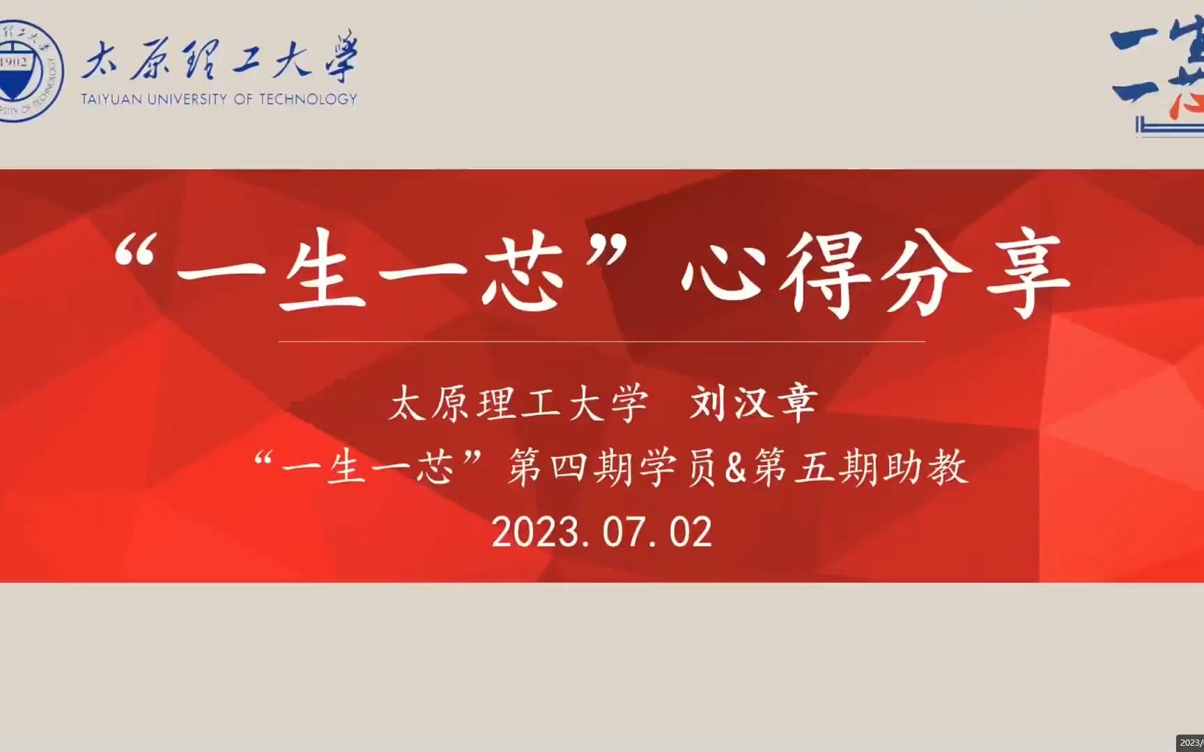 “一生一芯”心得分享[刘汉章@太原理工大学]哔哩哔哩bilibili