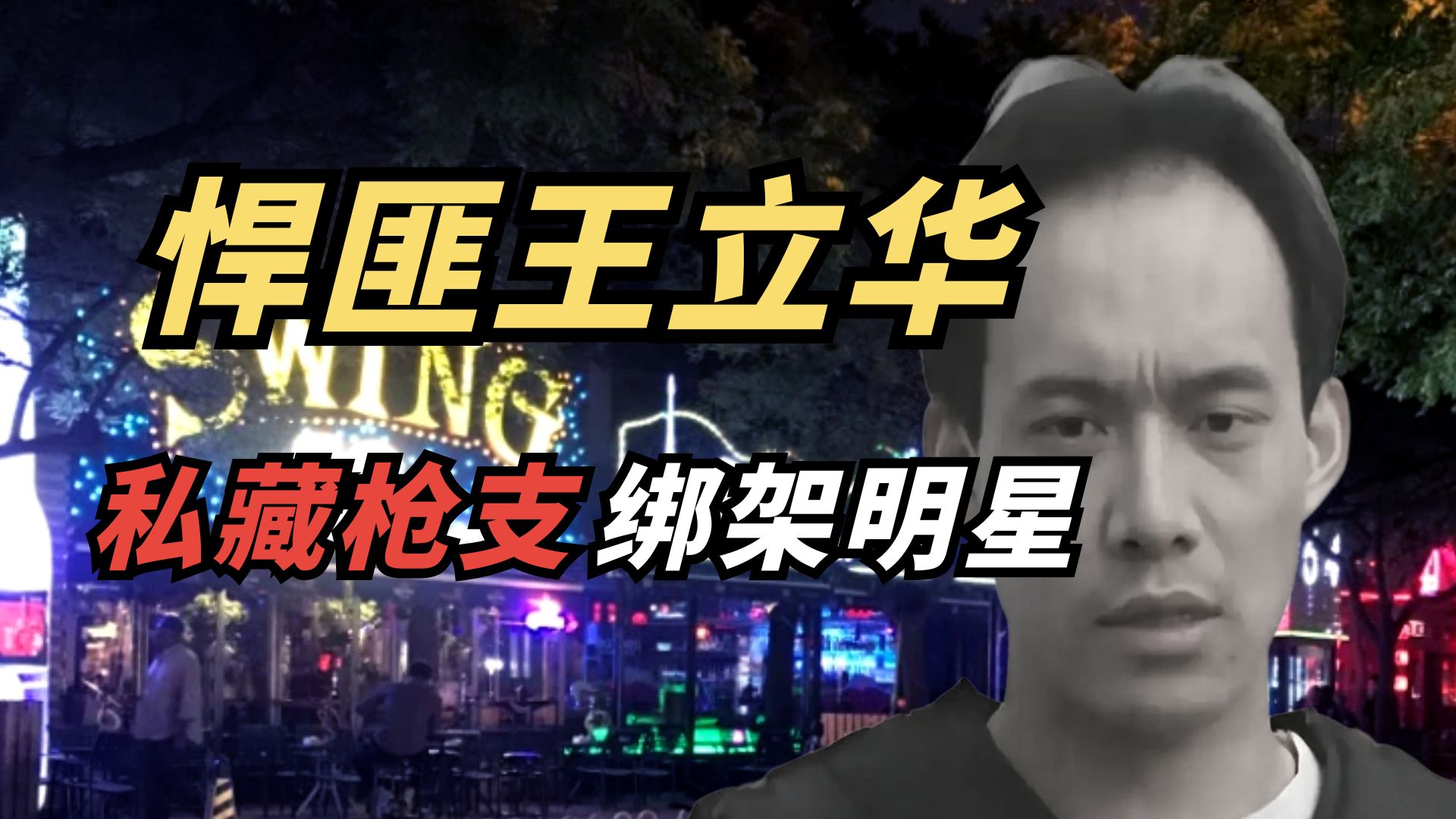 世纪大劫案-绑架吴若甫的北京悍匪：王立华丨犯罪纪实