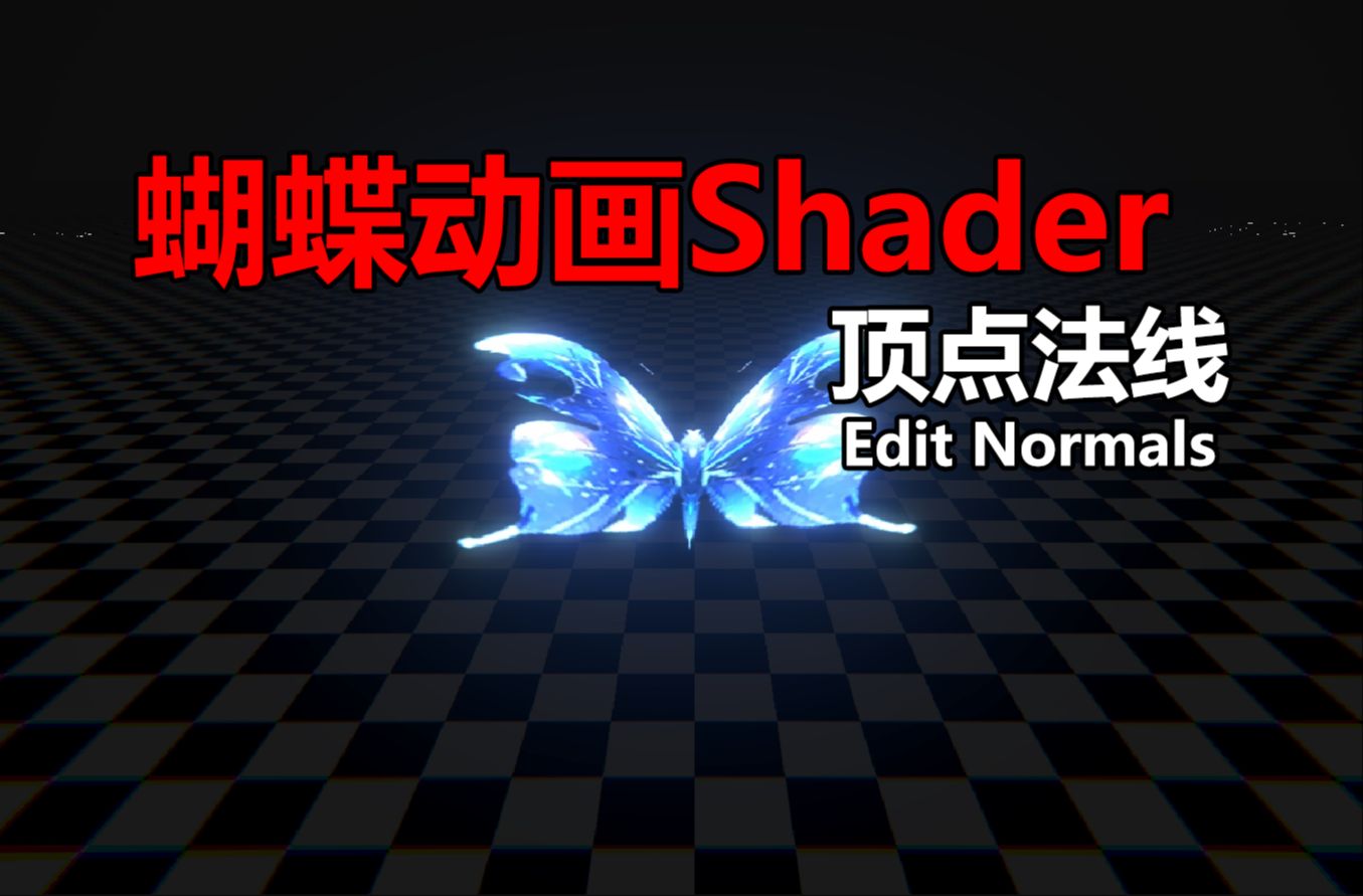 【特效】蝴蝶扇动Shader哔哩哔哩bilibili