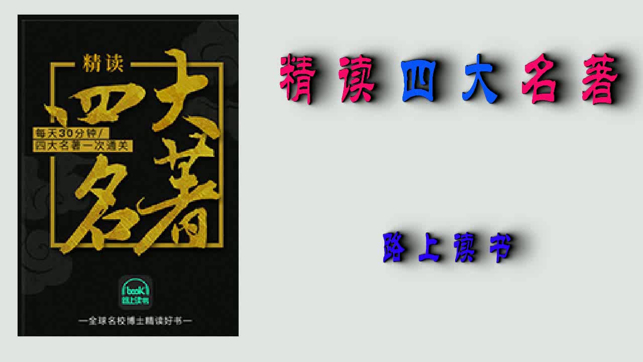 [图]精读四大名著｜红楼梦、西游记、水浒传、三国演义