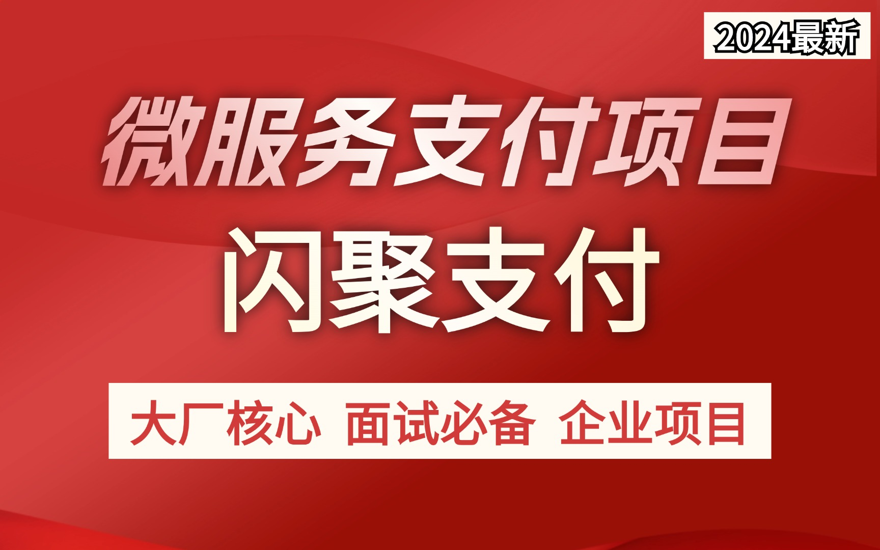 【闪聚支付】Java大型分布式微服务闪聚支付项目,一招教会掌握大厂支付核心技术|保姆级教程|附源码哔哩哔哩bilibili