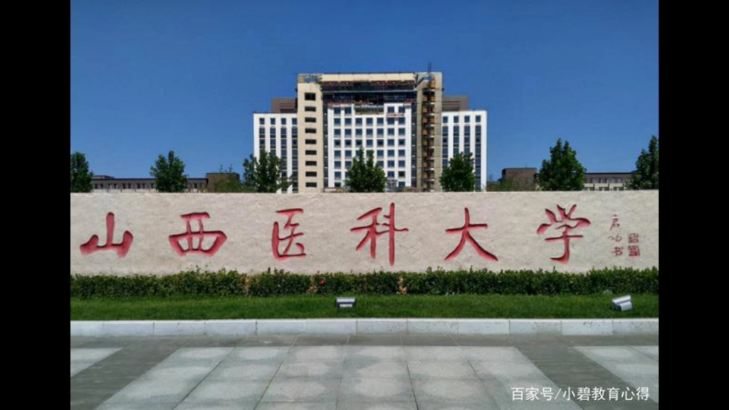 山西医科大学(shanxi medical university)