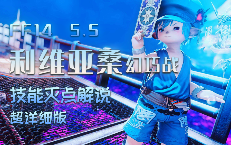 ff1480级副本利维亚桑幻巧战治疗t常见灭点解说超详细版