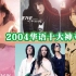 2004年十大华语神专 乐坛巅峰年 拥有三支以上冠军单曲的专辑 盘点 排行榜