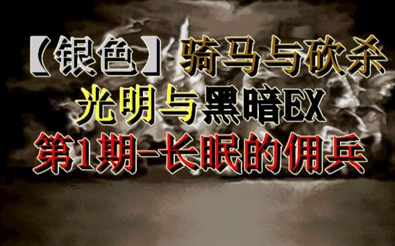 [图]骑马与砍杀光明与黑暗EX第1期-长眠的佣兵