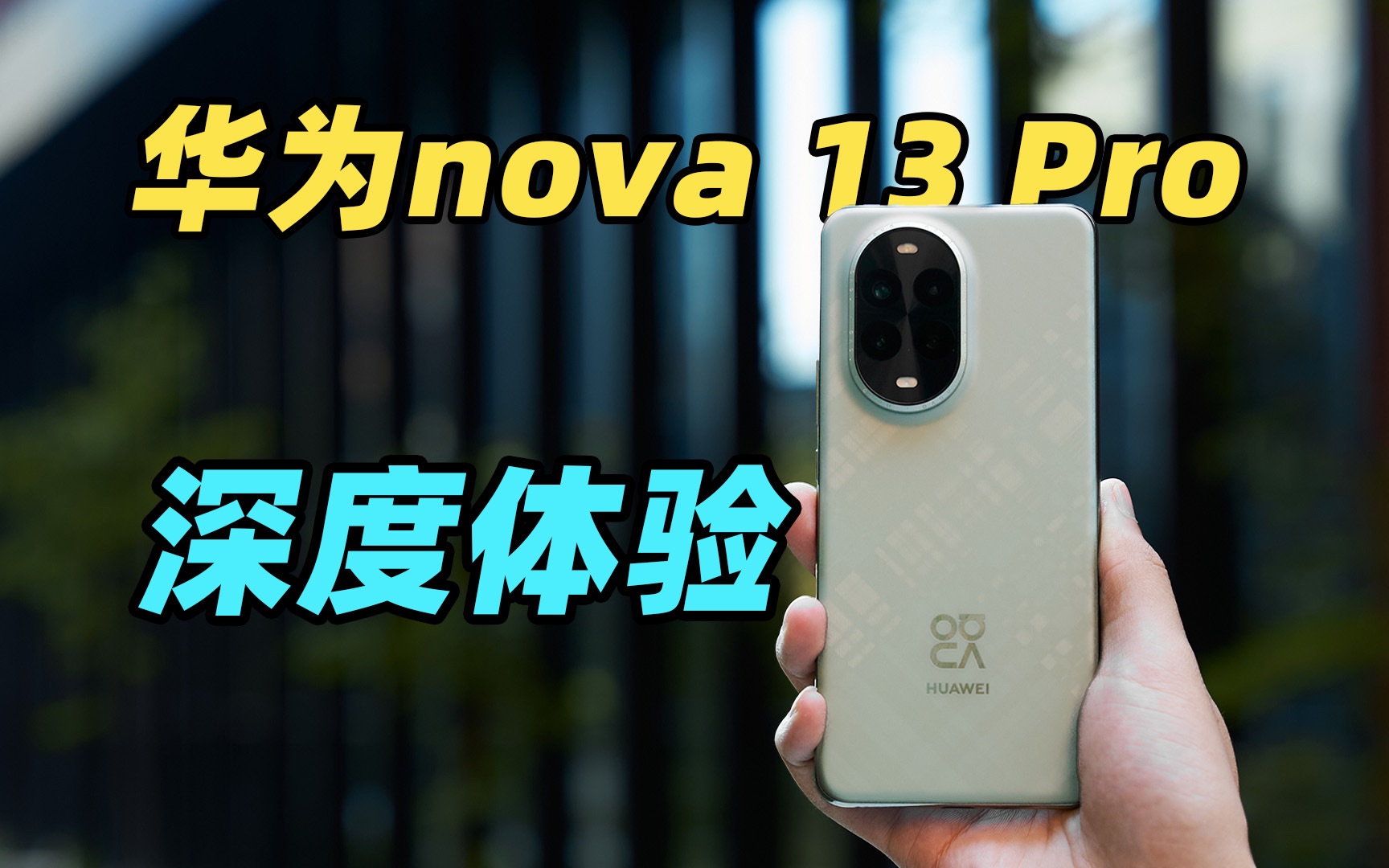 3X人像光学防抖:华为nova 13 Pro到底是不是「13」香?哔哩哔哩bilibili