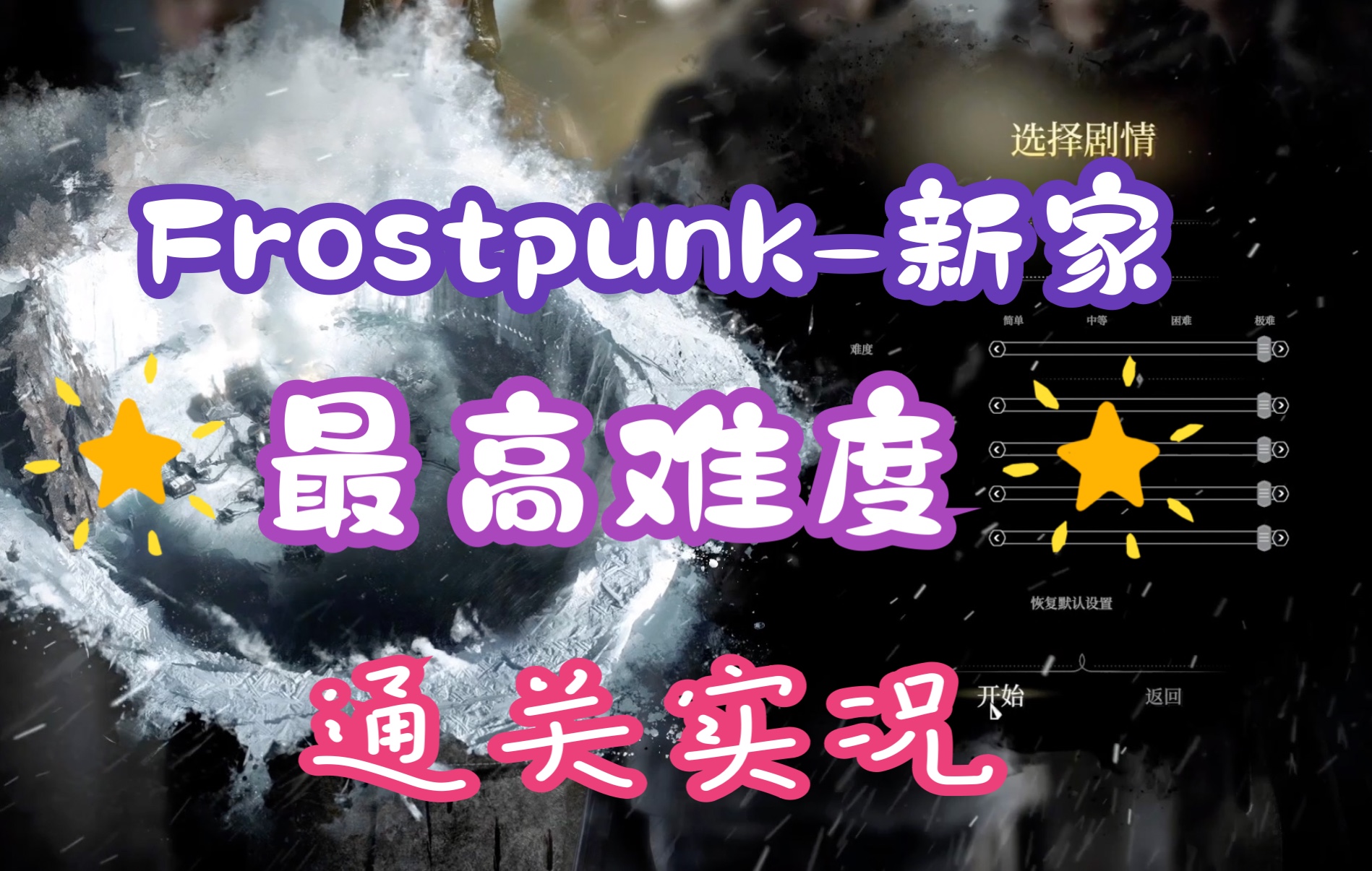 [图]【冰汽时代】Frostpunk新家最高难度新家通关实况系列篇