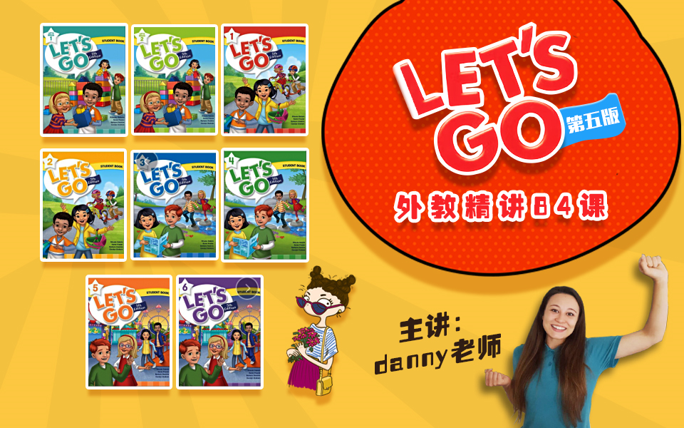 [图]【真人直播】【B站独家84集修正版】牛津Oxford《Let's go》1-6级录播课盖兆泉推荐全集少儿英语启蒙