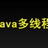千锋2020新版_Java多线程详解（Java基础课程）
