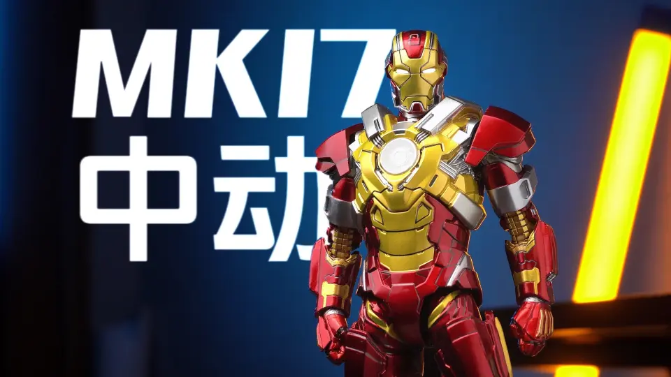 中动MK17、21、39！酱油机就选中动！中动钢铁侠共鸣指日可待！_哔哩哔 