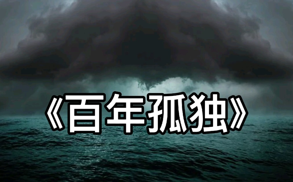 [图]《百年孤独》是个体、历史和全人类的孤独