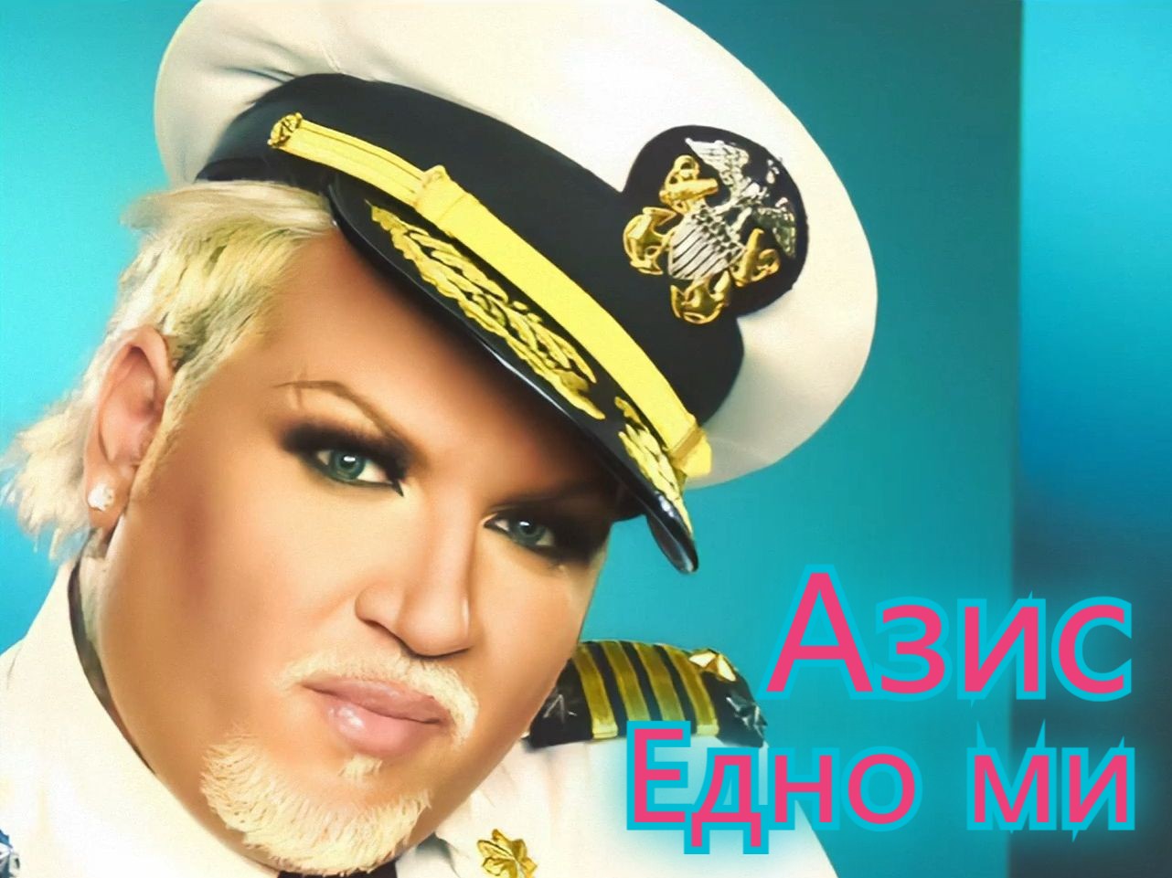 【1080p修复 收藏版】"保加利亚妖王" azis -《edno mi》mv (Азис