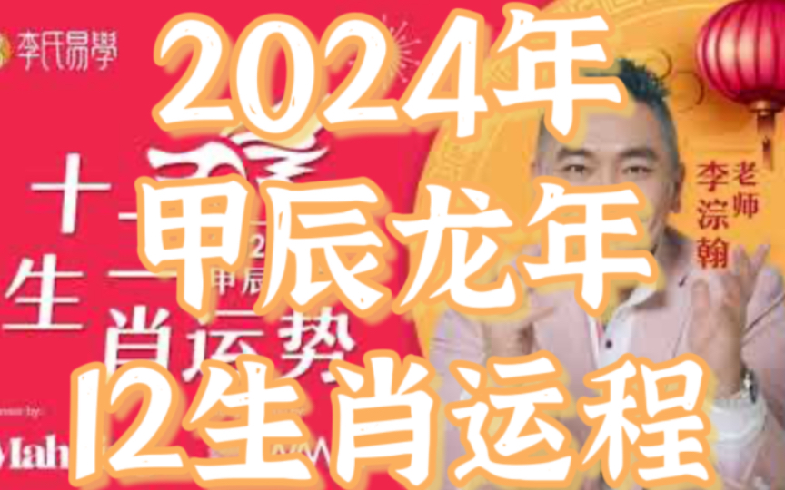 【2024年甲辰龙年ⷱ2生肖运程】十二生肖运势密码,关于十二生肖运势预测!哔哩哔哩bilibili