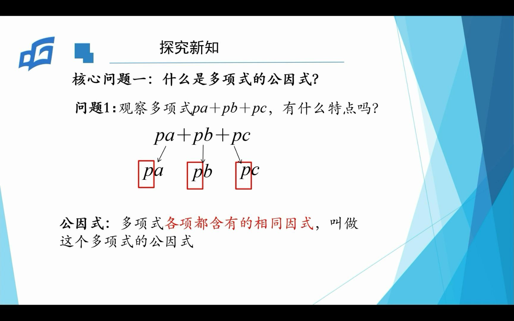 [图]14.3.1因式分解-提公因式法