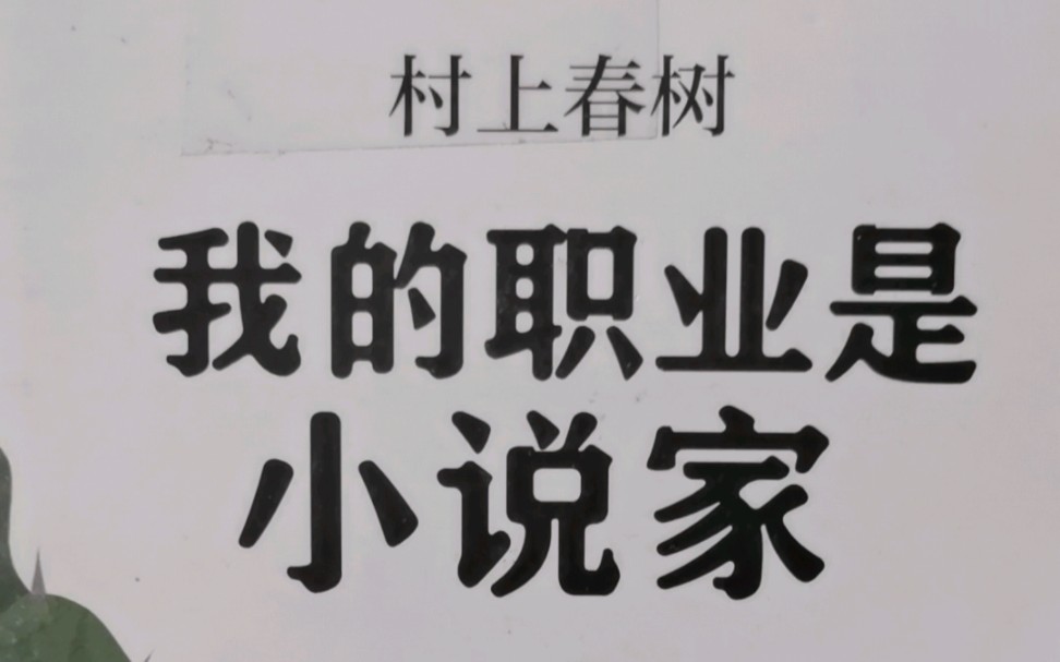 [图]读书分享 村上春树《我的职业是小说家》看看作家背后有什么样的故事和思考