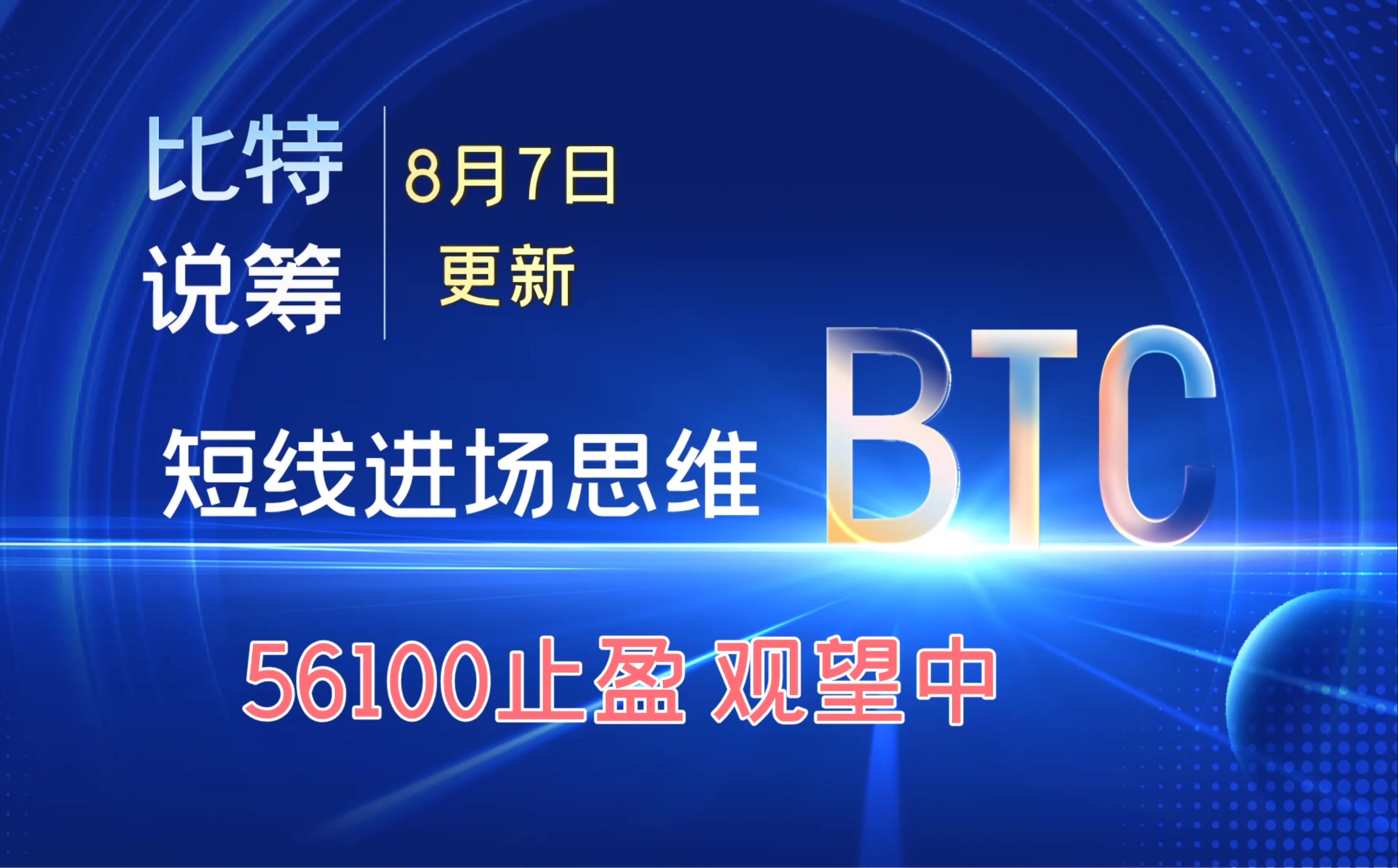 8.73 【比特说筹】 BTC短线交易策略—比特币行情分析:56100止盈 观望中哔哩哔哩bilibili