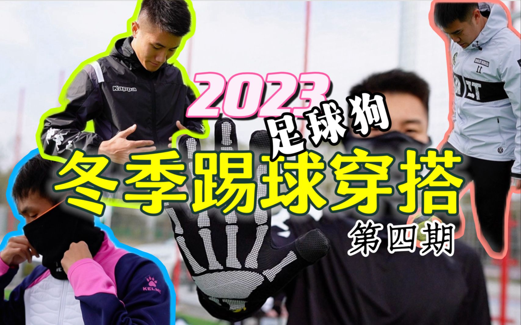 不含推广!价格亲民!《2023足球狗冬季踢球穿搭(第4期)》让我们看一下这个冬天,足球狗该选择什么装备吧?哔哩哔哩bilibili