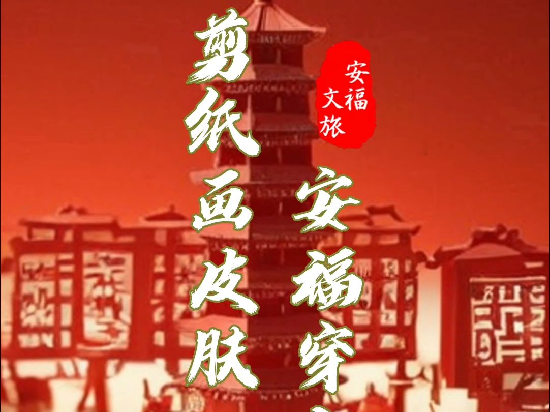 #安福文旅 当非遗剪纸遇上安福建筑,新年气氛就起来了#安福#建筑#非遗#欢欢喜喜过大年哔哩哔哩bilibili